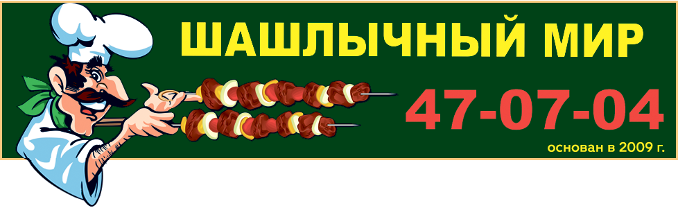 Сервис доставки еды «Шашлычный мир» г. Ставрополь